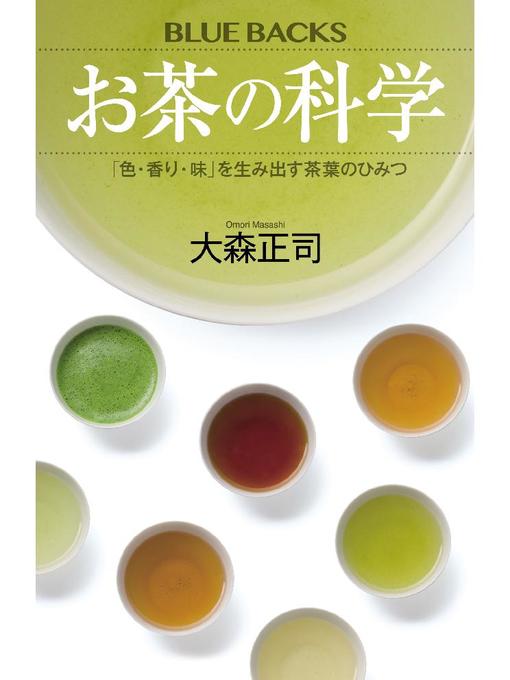 大森正司作のお茶の科学 ｢色･香り･味｣を生み出す茶葉のひみつの作品詳細 - 予約可能